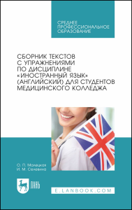 Сборник текстов с упражнениями по дисциплине «Иностранный язык» (английский) для студентов медицинского колледжа. Учебное пособие для СПО