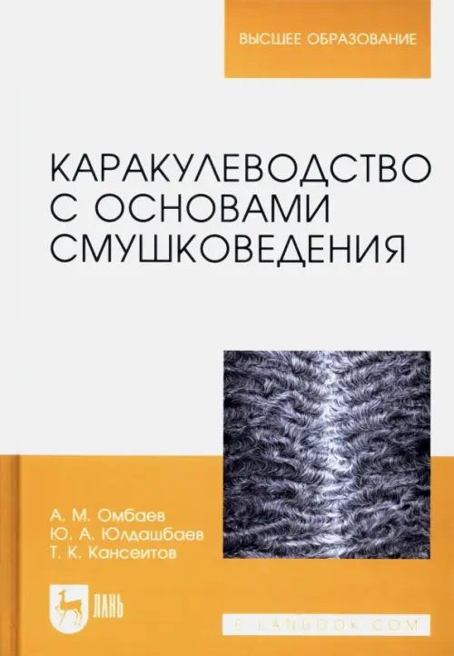 Каракулеводство с основами смушковедения. Учебник. Юлдашбаев Юсупжан Артыкович