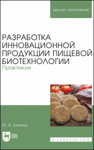 Разработка инновационной продукции пищевой биотехнологии. Практикум. Учебное пособие для вузов