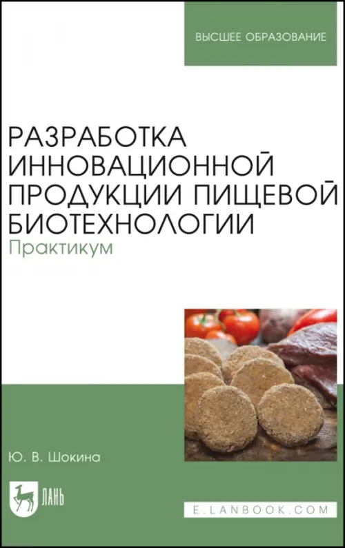 Разработка инновационной продукции пищевой биотехнологии. Практикум. Шокина Юлия Валерьевна