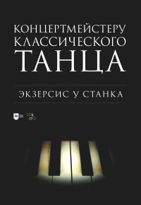 Концертмейстеру классического танца. Экзерсис у станка: ноты