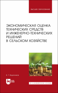 Экономическая оценка технических средств и инженерно-технических решений в сельском хозяйстве. Учебник для вузов.