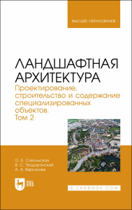 Ландшафтная архитектура. Проектирование, строительство и содержание специализированных объектов. Том 2. Учебное пособие для вузов.