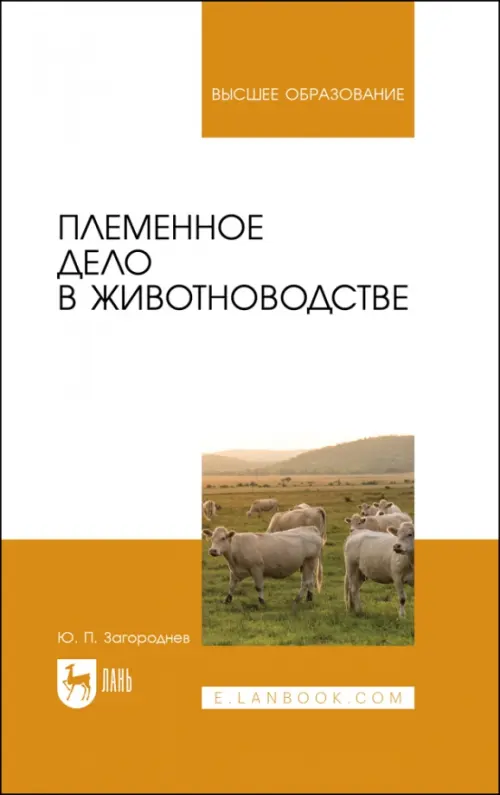 Племенное дело в животноводстве. Учебное пособие для вузов. Загороднев Юрий Петрович