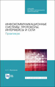 Инфокоммуникационные системы: протоколы, интерфейсы и сети. Практикум. Учебное пособие для СПО