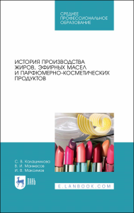 История производства жиров, эфирных масел и парфюмерно-косметических продуктов. Учебное пособие для СПО