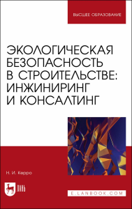 Экологическая безопасность в строительстве: инжиниринг и консалтинг. Учебное пособие для вузов.