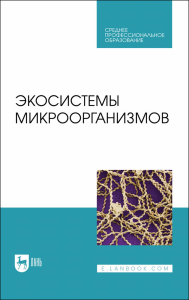 Экосистемы микроорганизмов. Учебное пособие для СПО.