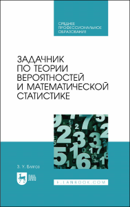 Задачник по теории вероятностей и математической статистике. Учебное пособие для СПО.