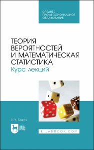 Теория вероятностей и математическая статистика. Курс лекций. Учебное пособие для СПО.