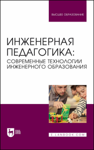 Инженерная педагогика: современные технологии инженерного образования. Учебник для вузов.