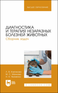 Диагностика и терапия незаразных болезней животных. Сборник задач. Учебное пособие для вузов.