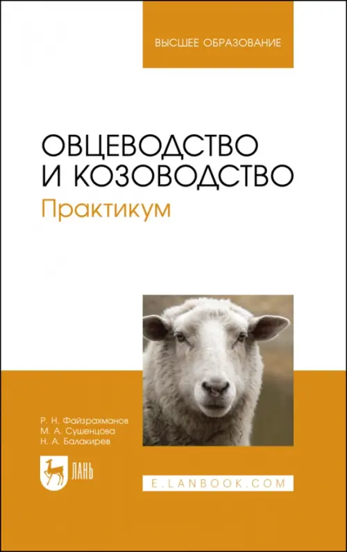Овцеводство и козоводство. Практикум. Балакирев Николай Александрович