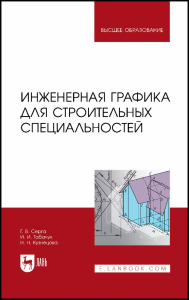 Инженерная графика для строительных специальностей. Учебник для вузов.