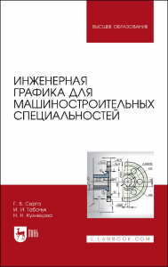 Инженерная графика для машиностроительных специальностей. Учебник для вузов.