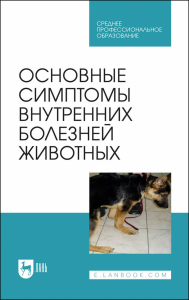 Основные симптомы внутренних болезней животных. Учебное пособие для СПО.