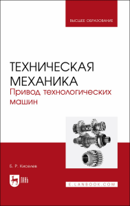 Техническая механика. Привод технологических машин. Учебник для вузов.