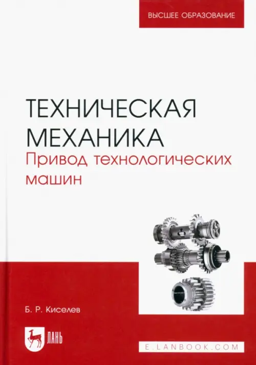 Техническая механика. Привод технологических машин. Учебник для вузов. Киселев Борис Ростиславович