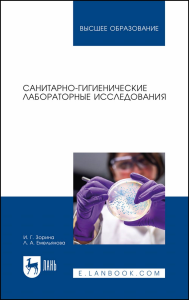 Санитарно-гигиенические лабораторные исследования. Учебное пособие для вузов.