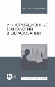 Информационные технологии в образовании. Учебник для вузов