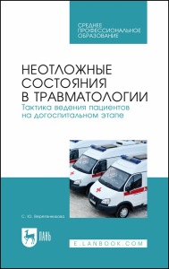 Неотложные состояния в травматологии. Тактика ведения пациентов на догоспитальном этапе. Учебное пособие для СПО