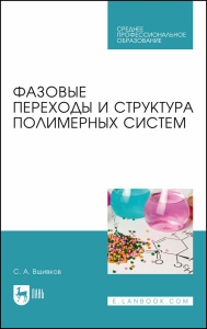 Фазовые переходы и структура полимерных систем. Учебное пособие для СПО