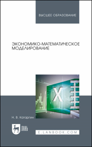 Экономико-математическое моделирование. Учебное пособие для вузов