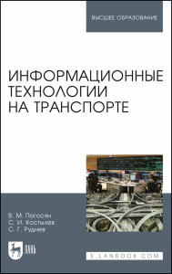 Информационные технологии на транспорте. Учебное пособие для вузов