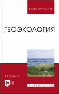 Геоэкология. Учебное пособие для вузов