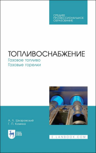 Топливоснабжение. Газовое топливо. Газовые горелки. Учебное пособие для СПО