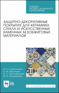 Защитно-декоративные покрытия для керамики, стекла и искусственных каменных безобжиговых материалов. Учебное пособие для СПО