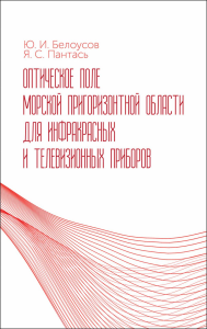 Оптическое поле морской пригоризонтной области для инфракрасных и телевизионных приборов. Монография, (полноцветная печать)