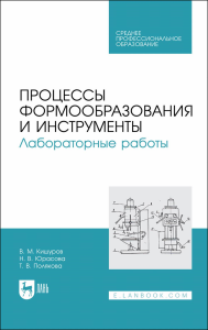 Процессы формообразования и инструменты. Лабораторные работы. Учебное пособие для СПО, перераб. и доп.