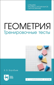 Геометрия. Тренировочные тесты. Учебное пособие для СПО.