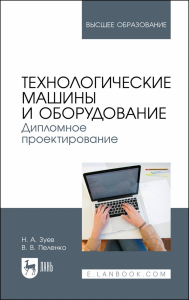 Технологические машины и оборудование. Дипломное проектирование. Учебное пособие для вузов.