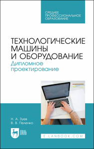 Технологические машины и оборудование. Дипломное проектирование. Учебное пособие для СПО.