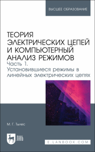 Теория электрических цепей и компьютерный анализ режимов. Часть 1. Установившиеся режимы в линейных электрических цепях. Учебное пособие для вузов.