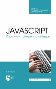 JavaScript. Картинки, галереи, слайдеры. Учебное пособие для СПО.