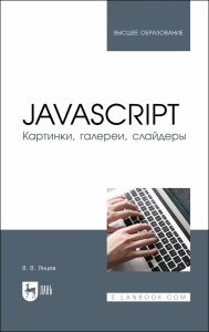 JavaScript. Картинки, галереи, слайдеры. Учебное пособие для вузов.