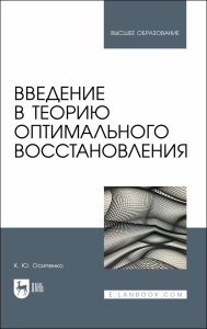 Введение в теорию оптимального восстановления. Учебное пособие для вузов.