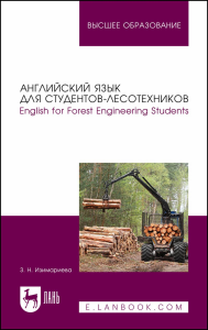 Английский язык для студентов-лесотехников. English for Forest Engineering Students. Учебное пособие для вузов.