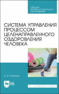 Система управления процессом целенаправленного оздоровления человека. Учебное пособие для СПО.