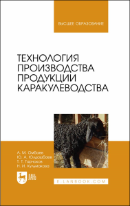 Технология производства продукции каракулеводства. Учебник для вузов, (полноцветная печать)