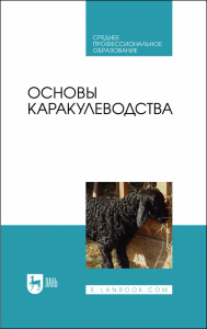 Основы каракулеводства. Учебник для СПО, (полноцветная печать)