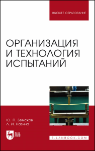 Организация и технология испытаний. Учебное пособие для вузов