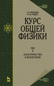 Курс общей физики. В 3 т. Том 2. Электричество и магнетизм. Учебное пособие для вузов