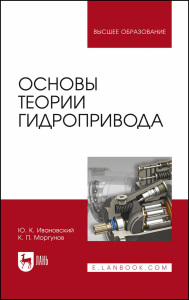 Основы теории гидропривода. Учебное пособие для вузов