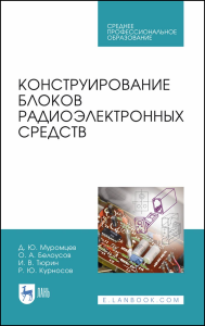 Конструирование блоков радиоэлектронных средств. Учебное пособие для вузов