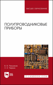 Полупроводниковые приборы. Учебное пособие для вузов