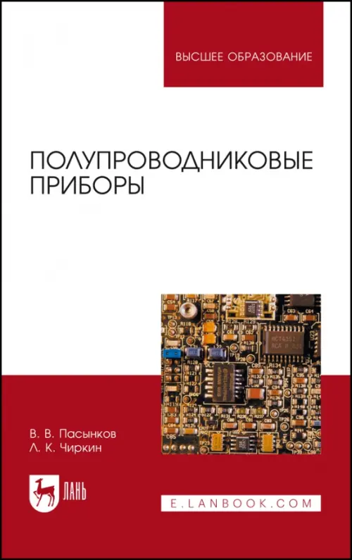 Полупроводниковые приборы. Пасынков Владимир Васильевич